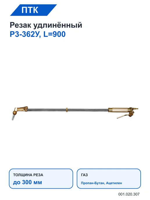 ПТК Резак удлинённый Р3-362У, L=900, желтый