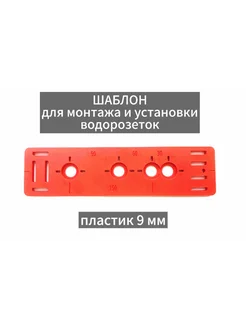 Шаблон для установки водорозеток 211634729 купить за 676 ₽ в интернет-магазине Wildberries