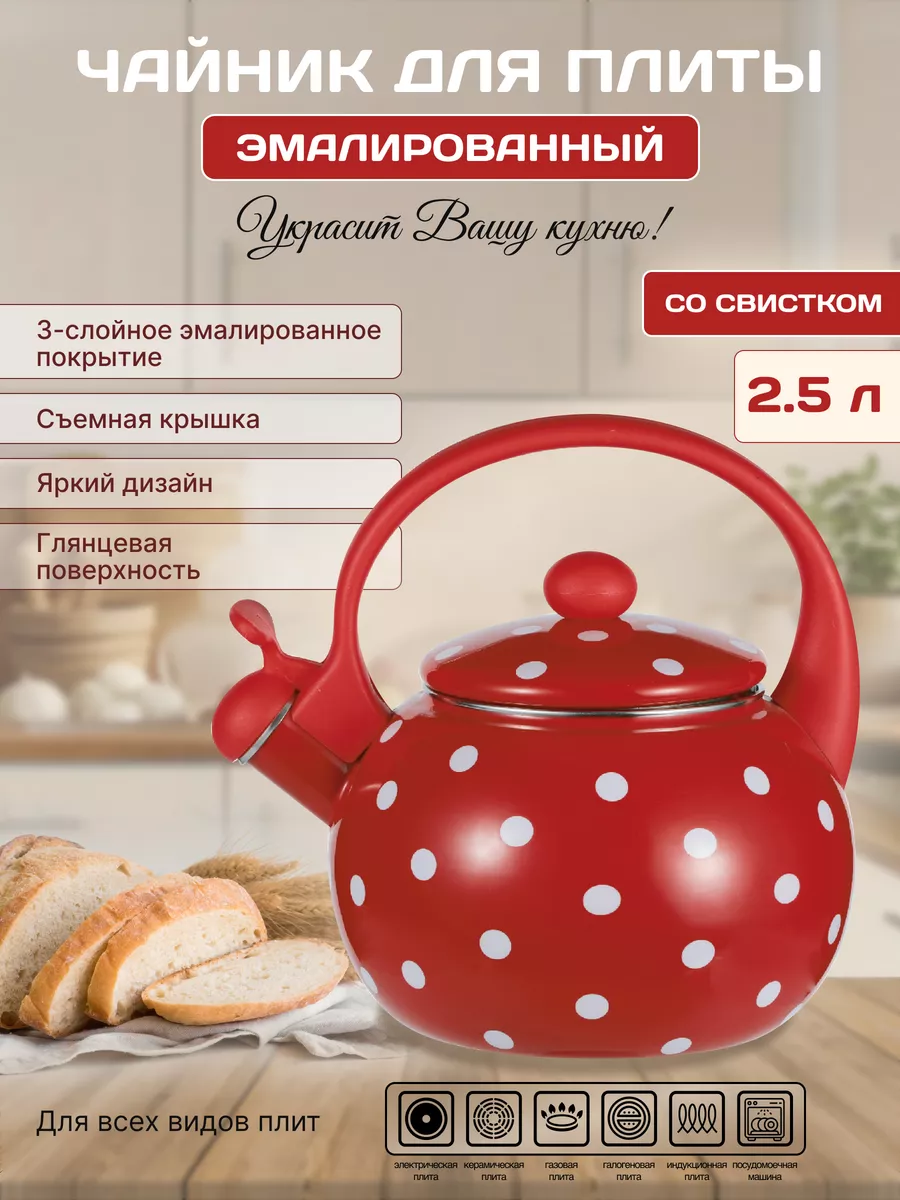 Чайник эмалированный красный со свистком 2.5 литра