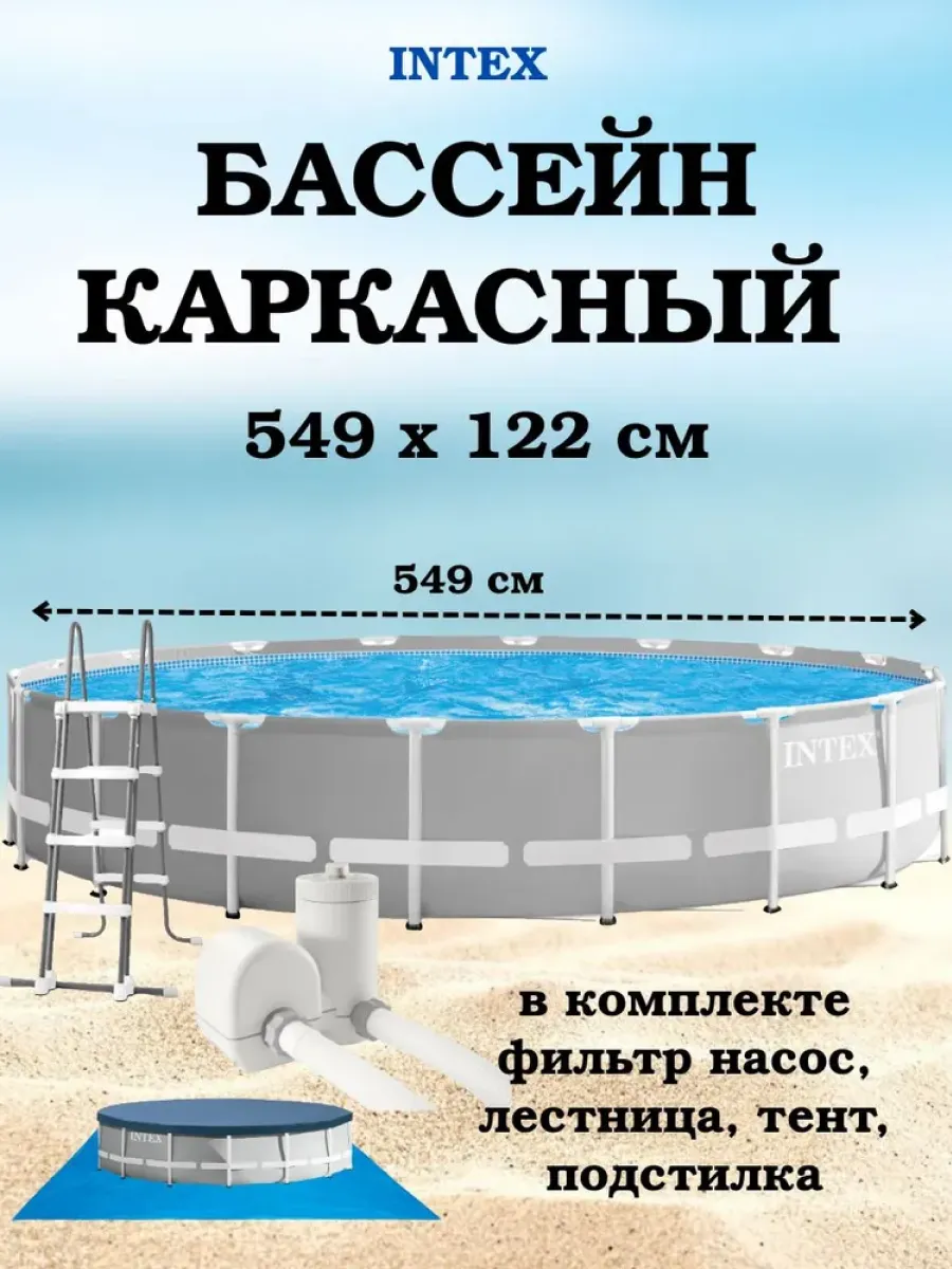Бассейн каркасный 549x122 см Интекс 26732