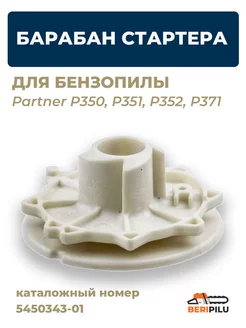 Forza Барабан стартера для бензопилы Partner P350,P351,P352,P371