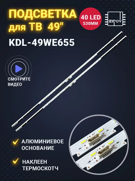 Zipov Подсветка для ТВ Sony KDL-49WE665 KDL-49WE755, вариант