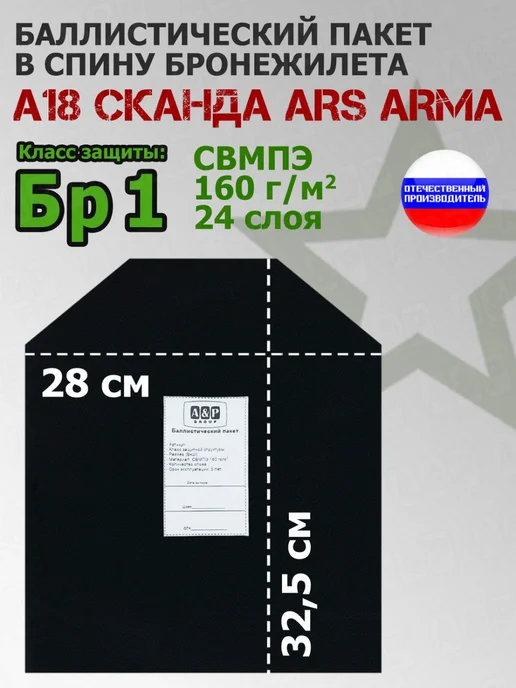 A&P Групп Баллистический пакет в спину А-18 "Сканда" Ars Arma Бр1, вариант
