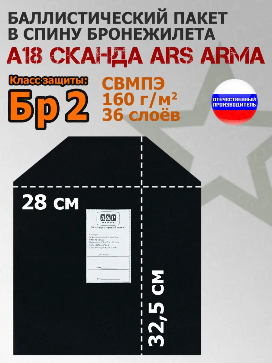 Баллистический пакет в спину А-18 "Сканда" Ars Arma Бр2