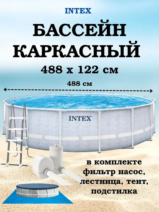 Intex Бассейн каркасный 488x122 см Интекс 26746, 488x122 см