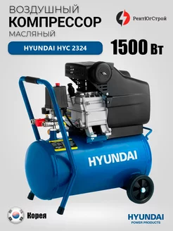 Компрессор HYUNDAI HYC 2324 масляный воздушный 24л 230 л/мин Hyundai Power Products 211639006 купить за 13 192 ₽ в интернет-магазине Wildberries