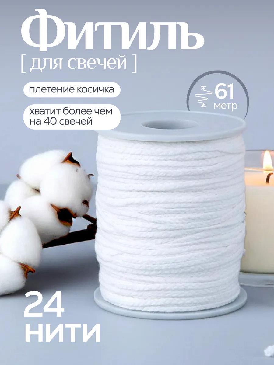 Фитиль для свечей хлопковый