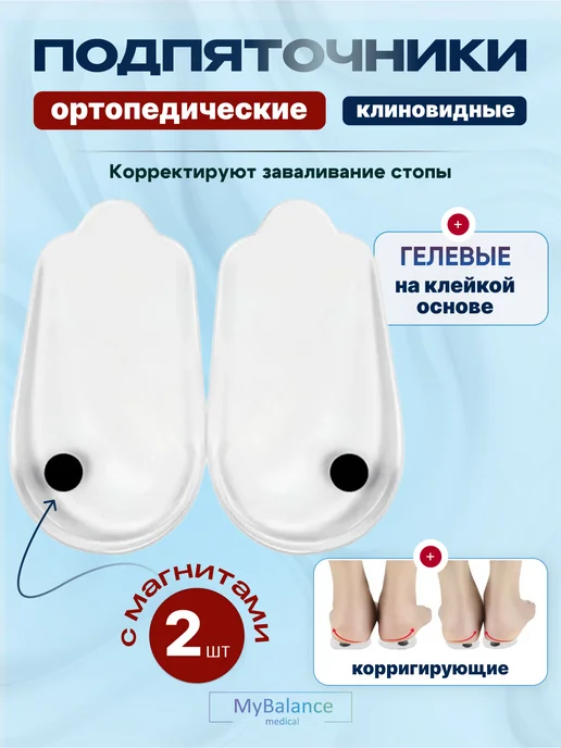 MyBalance Подпяточники клиновидные с магнитами ортопедические, белый
