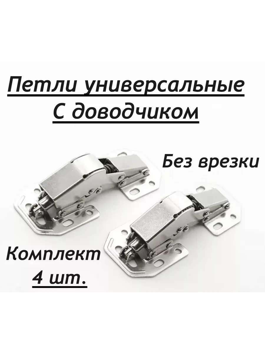 Петли универсальные без врезки 110х44мм,с доводчиком