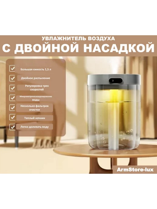 ArmStore-lux Увлажнитель воздуха с двойной насадкой, серый