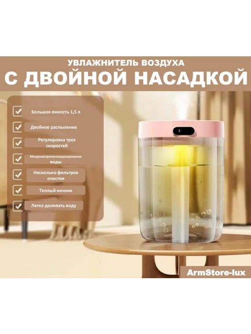 ArmStore-lux Увлажнитель воздуха с двойной насадкой, розовый