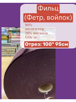 Фильц, фетр, войлок Аксамит 211642555 купить за 1 209 ₽ в интернет-магазине Wildberries