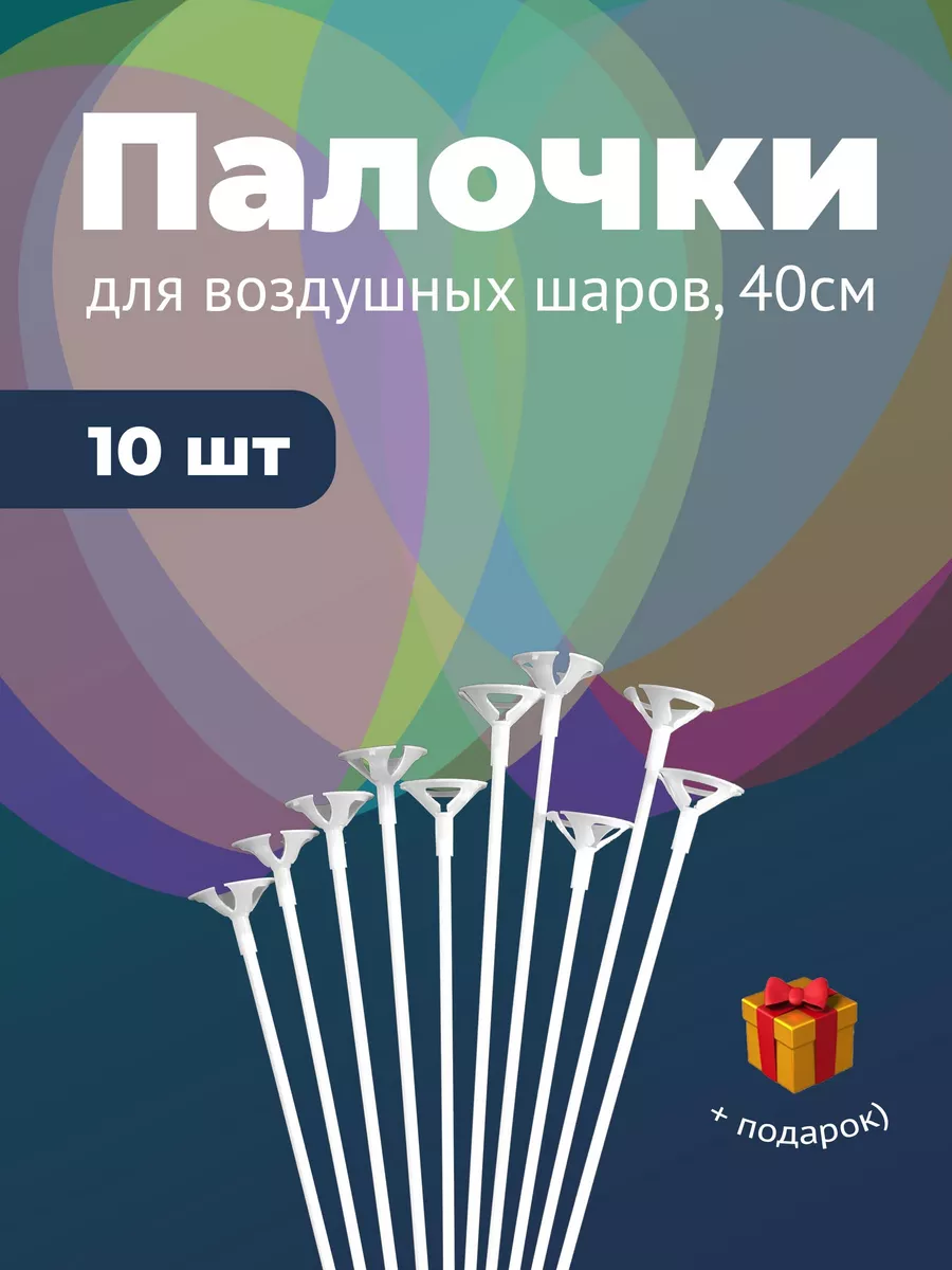 Палочки для Шаров...