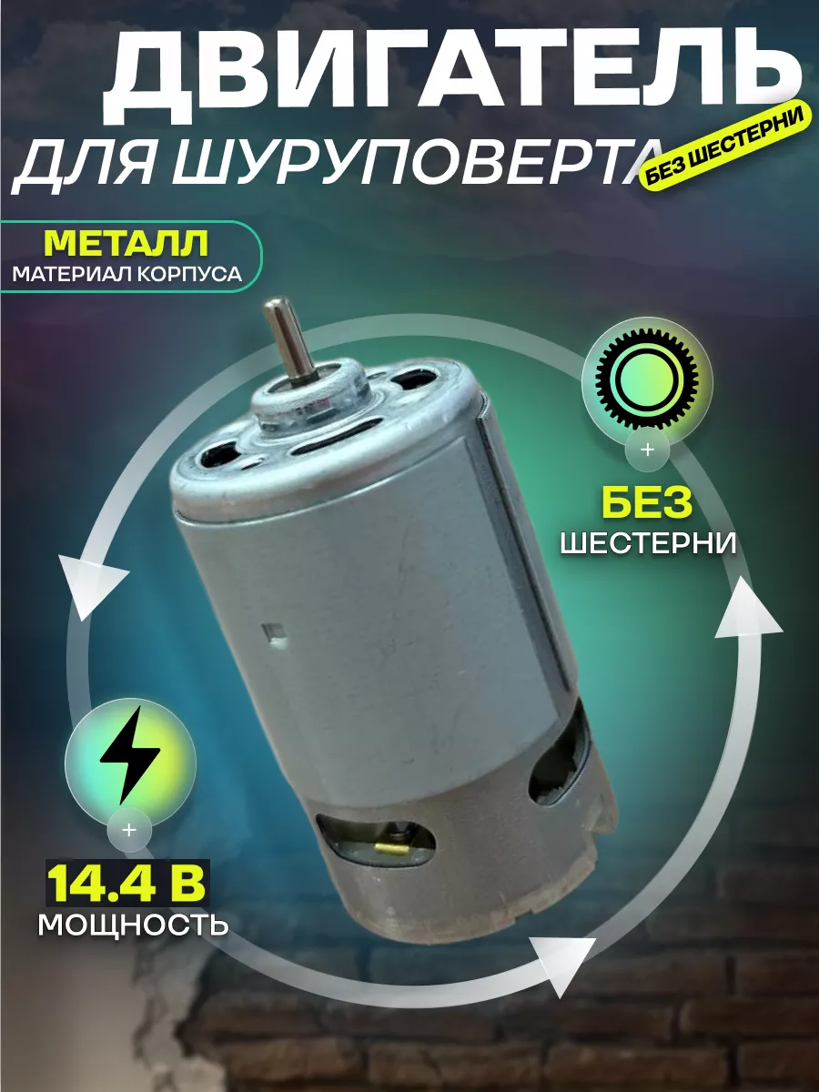 Электродвигатель для шуруповерта 14,4V без шестерни