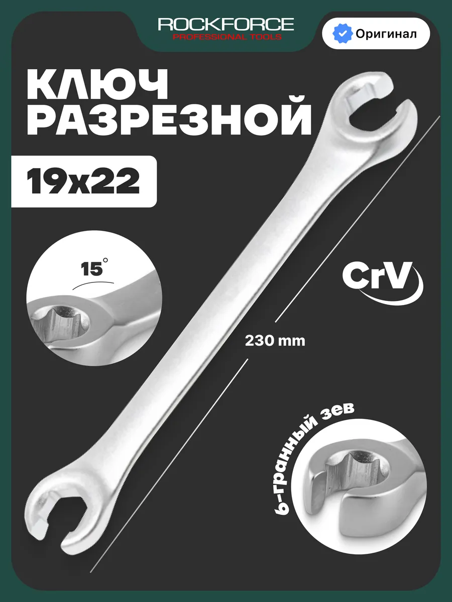 Ключ разрезной 19x22мм