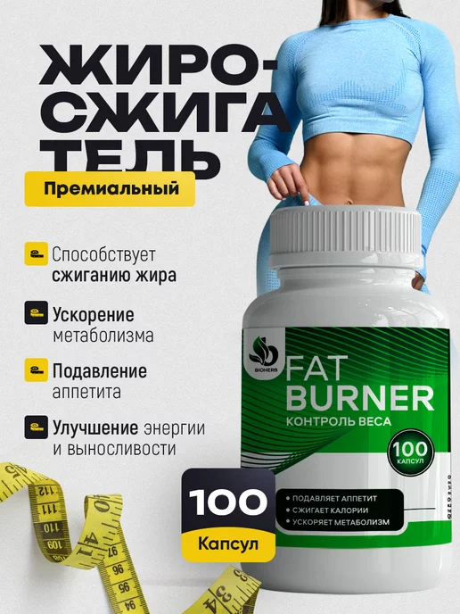 FAT BURNER Эффективный жиросжигатель, таблетки для похудения