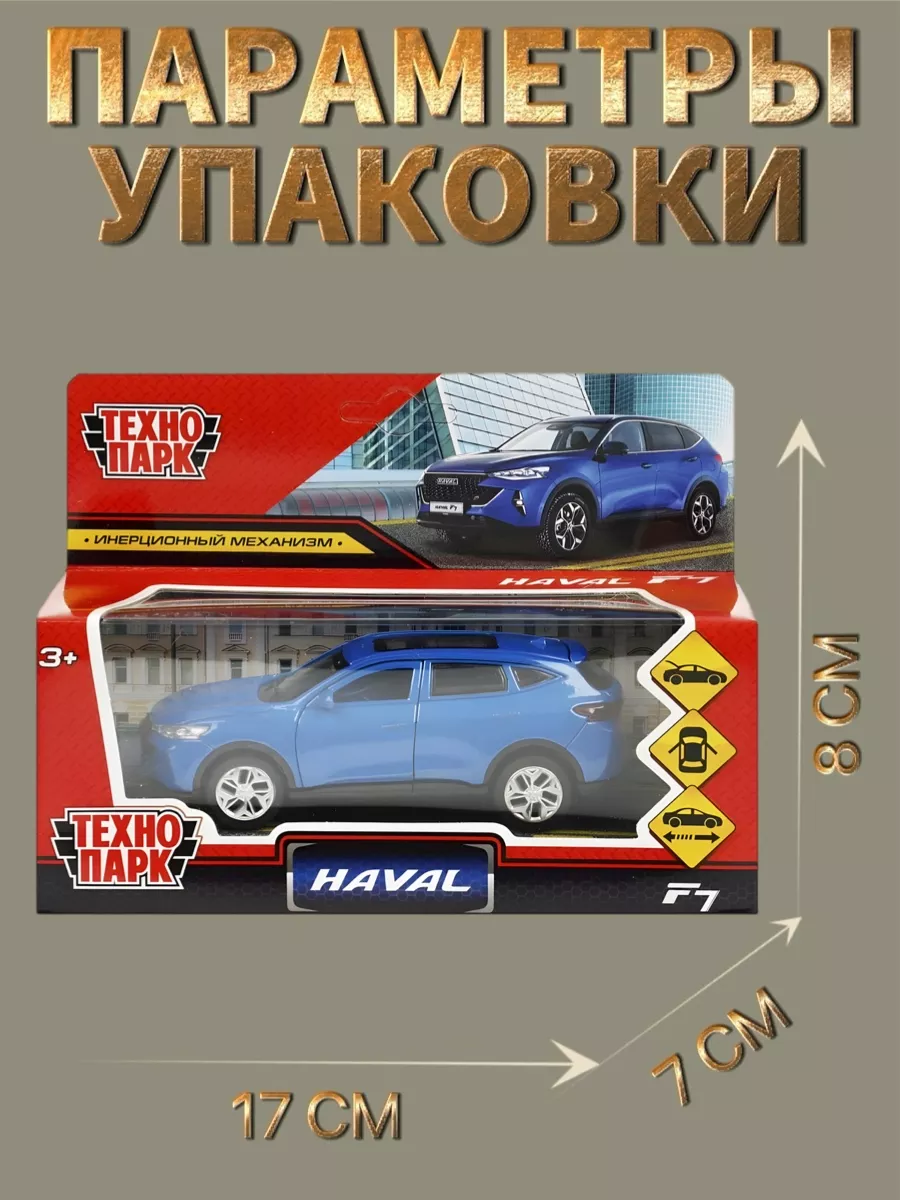 Машинка металлическая «Haval F7» хавал ф7 Технопарк 211646917 купить за 534  ₽ в интернет-магазине Wildberries