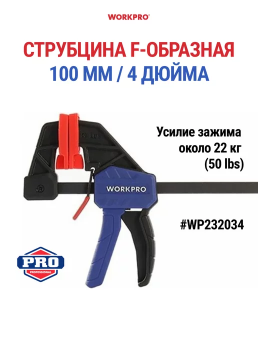 WORKPRO Cтрубцина F-образная 100 мм 4 дюйма WP232034, вариант