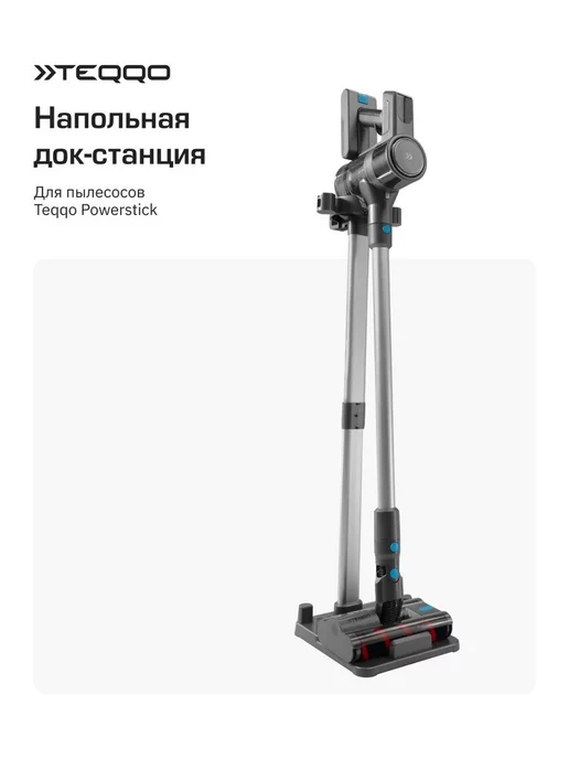 TEQQO Напольная док станция для пылесоса Powerstik, серый