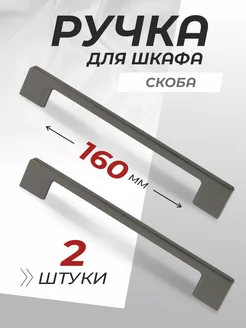 Ручки мебельные 160 мм 2 шт metalheart 211649246 купить за 549 ₽ в интернет-магазине Wildberries