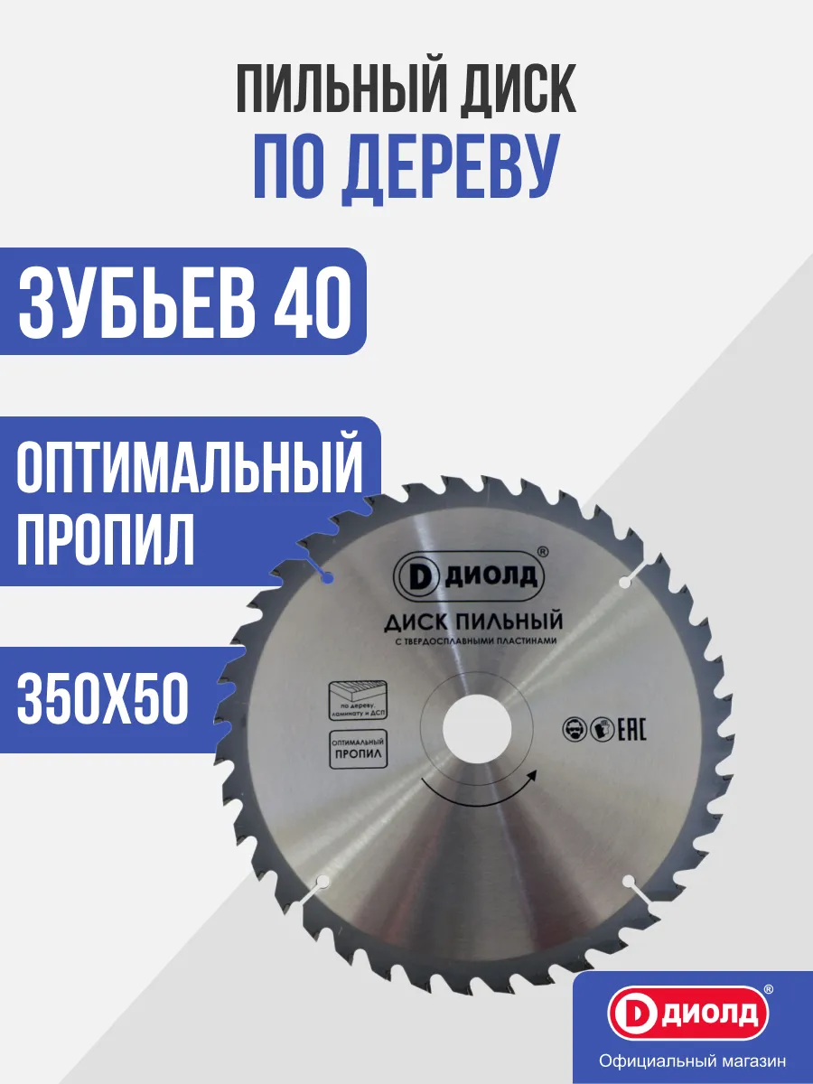Пильный диск по дереву 350х40Тх50 мм