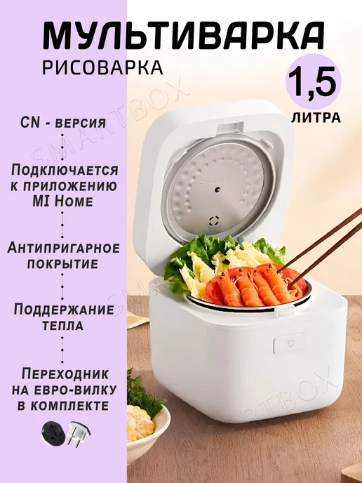 MIJIA Умная мультиварка рисоварка 1,5 л. CN-версия, 1,5 л