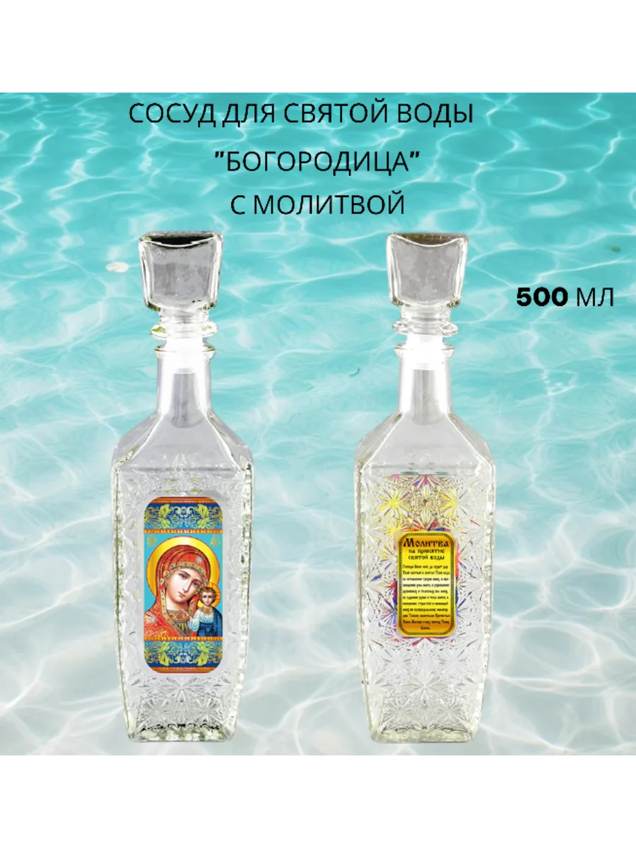 Сосуд для Святой воды "БОГОРОДИЦА" 500мл