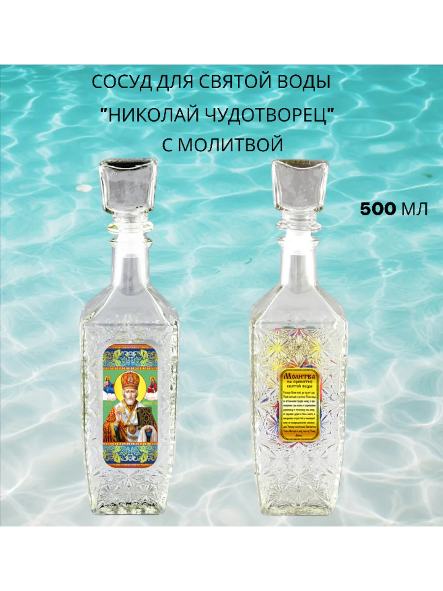 Сосуд для Святой воды "НИКОЛАЙ ЧУДОТВОРЕЦ" 500мл
