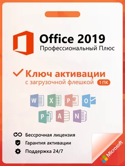 Office 2019 Pro Plus ключ активации на 1 ПК и флешка Microsoft 211650522 купить за 382 ₽ в интернет-магазине Wildberries