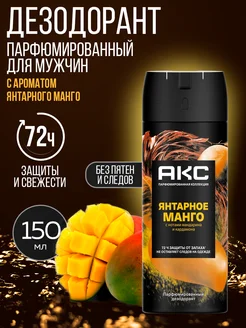 Парфюмированный дезодорант мужской Янтарное Манго AXE 211650895 купить за 499 ₽ в интернет-магазине Wildberries