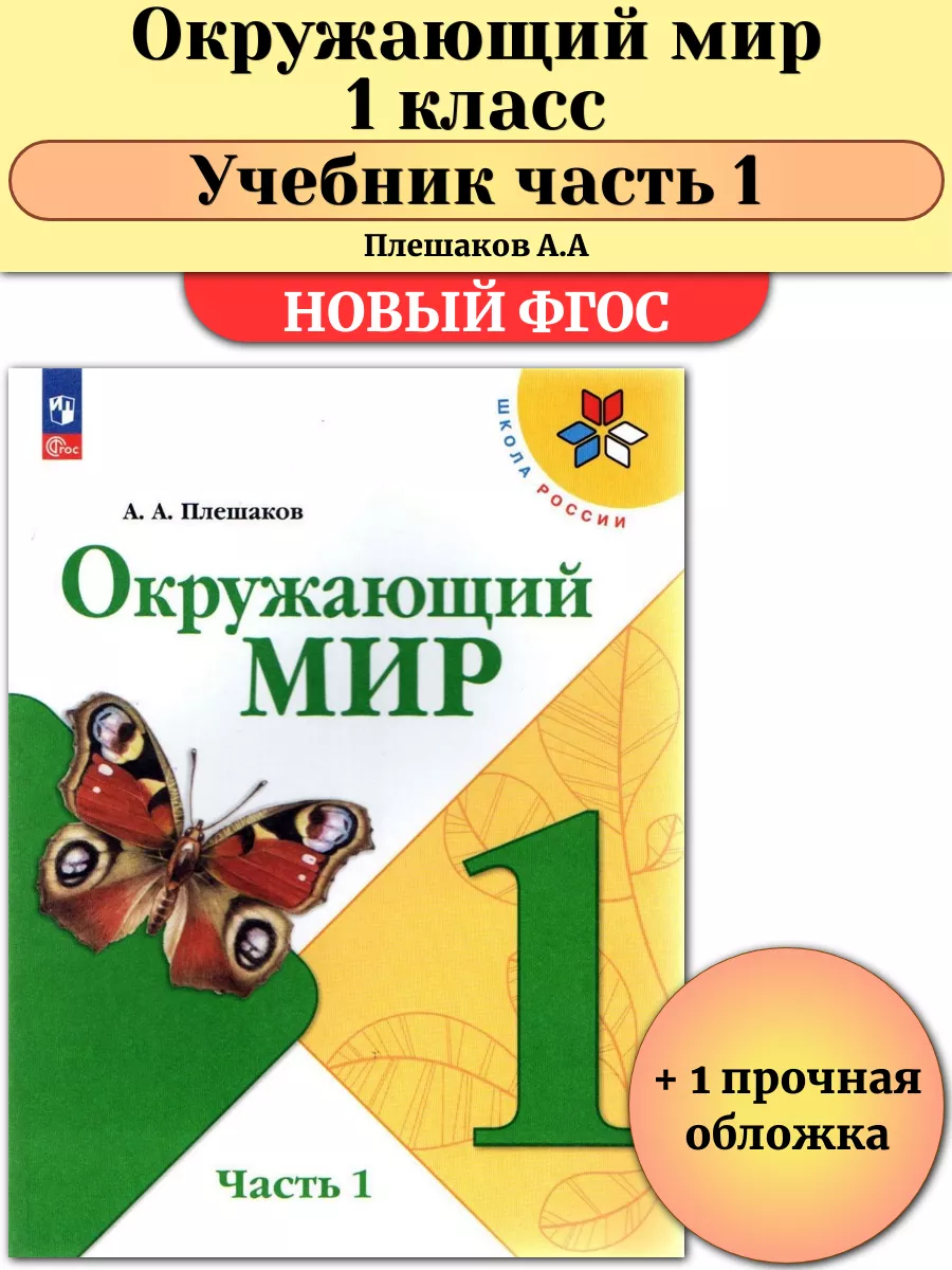 Окружающий мир 1 класс Учебник Часть 1 Плешаков А.А Просвещение 211651453  купить за 775 ₽ в интернет-магазине Wildberries