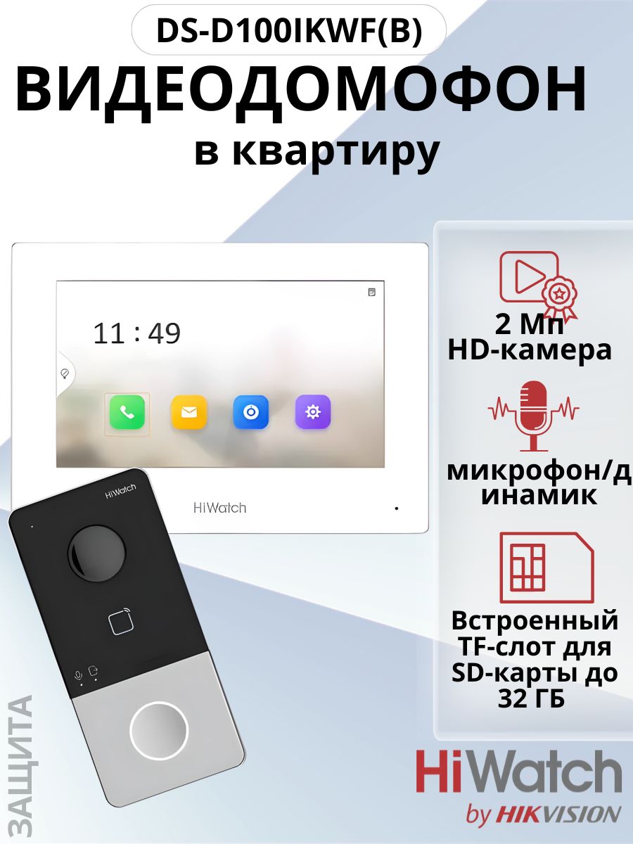 Видеодомофон ds d100ikwf комплект. Видеодомофон HIWATCH DS-d100ikwf. DS-d100ikwf комплект.