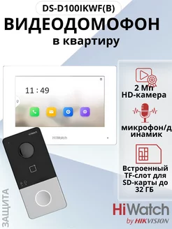 Комплект IP-Видеодомофона DS-D100IKWF(B) Wi-Fi HiWatch 211651896 купить за 18 401 ₽ в интернет-магазине Wildberries