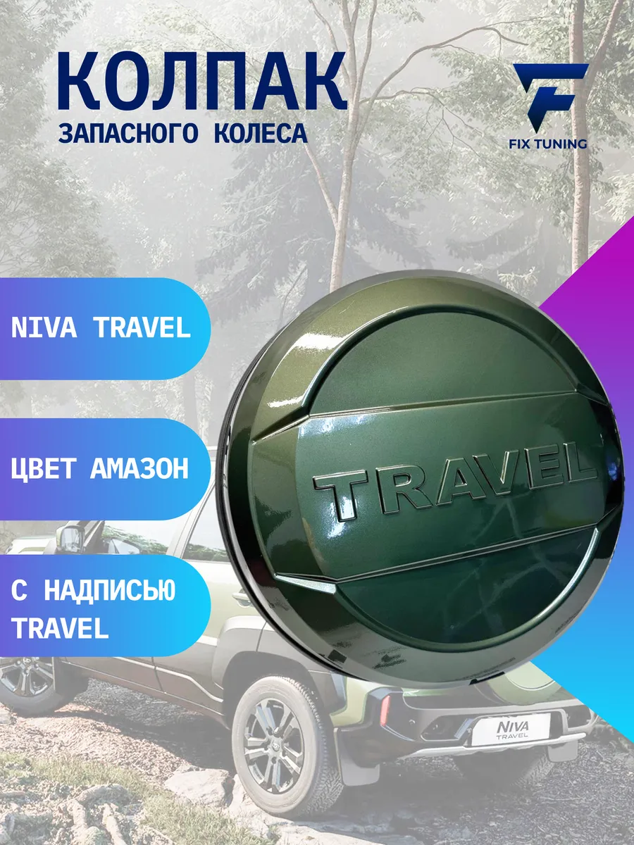 Колпак запасного колеса...