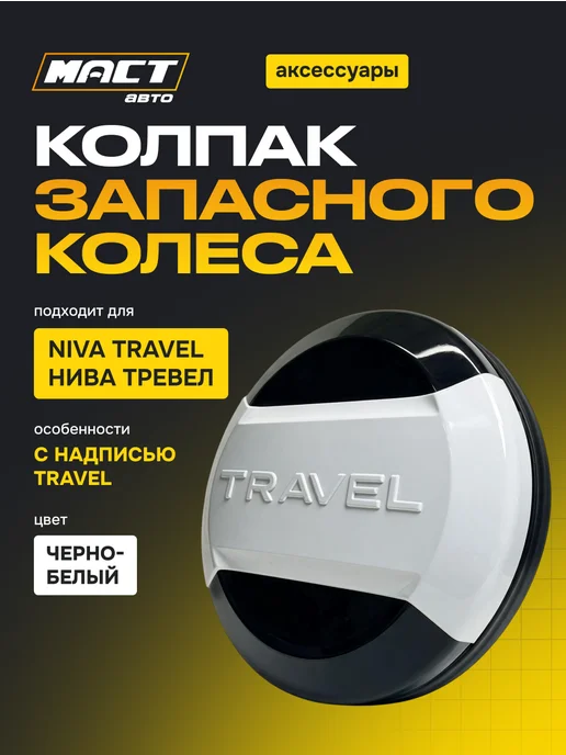 Fix Tuning Колпак запасного колеса Нива Travel Черно-белый, черный
