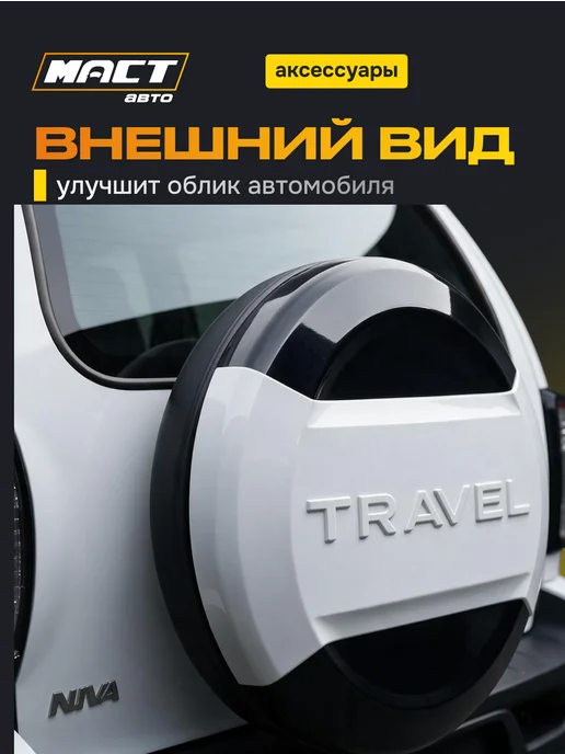 Fix Tuning Колпак запасного колеса Нива Travel Черно-белый, черный, фото 2