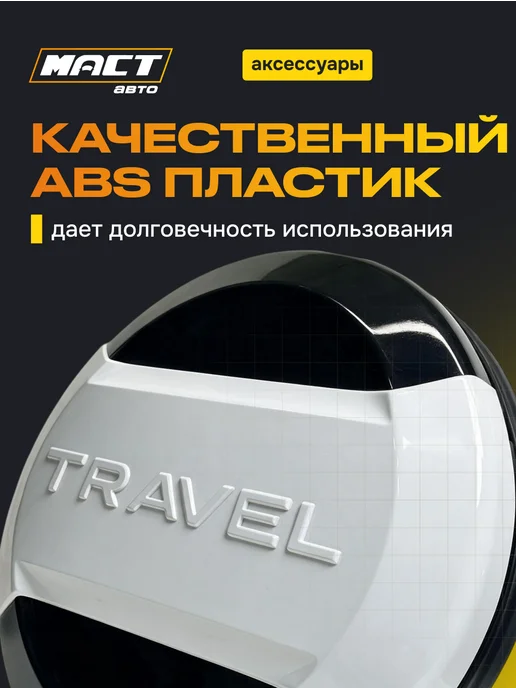 Fix Tuning Колпак запасного колеса Нива Travel Черно-белый, черный, фото 3