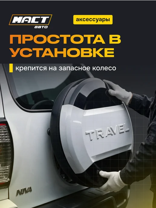 Fix Tuning Колпак запасного колеса Нива Travel Черно-белый, черный, фото 4
