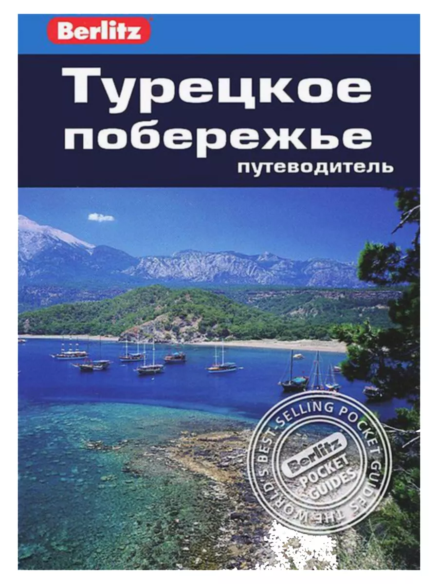 Турецкое побережье: Путеводитель/Berlitz