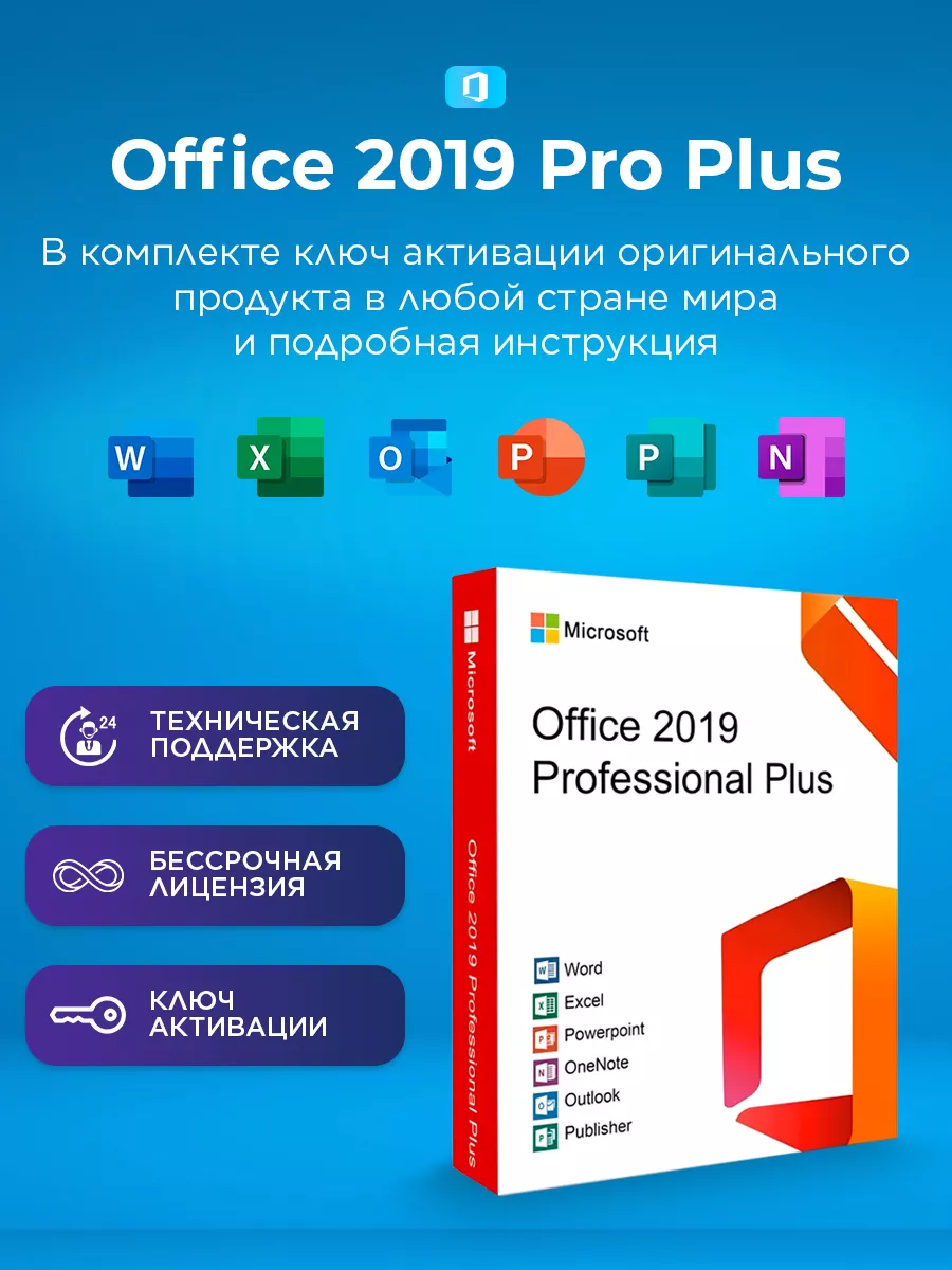 Office 2019 Pro Plus ключ активации на 1 ПК электронный Microsoft 211652976  купить за 300 ₽ в интернет-магазине Wildberries