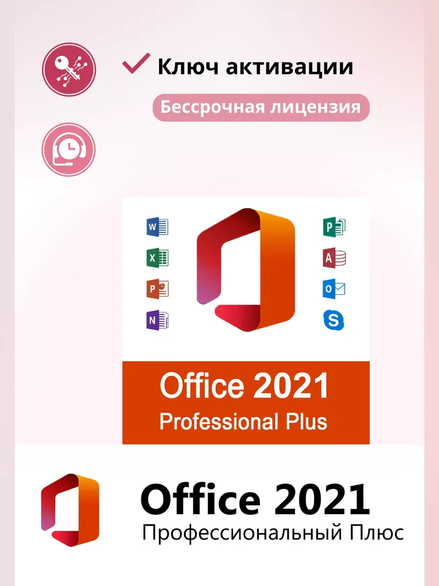 Office 2021 Pro Plus ключ активации на 1 ПК электронный Microsoft