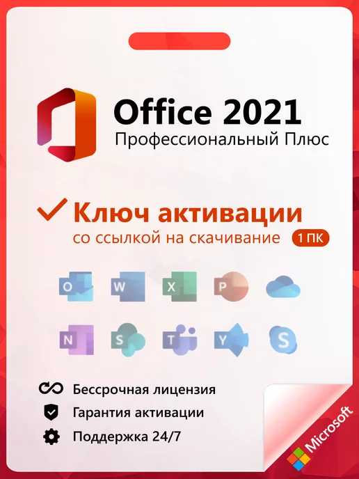 Microsoft Office 2021 Pro Plus ключ активации на 1 ПК электронный