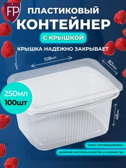 Контейнеры одноразовые 250 мл 100 штук Fiocchi Plast 211653008 купить за 960 ₽ в интернет-магазине Wildberries