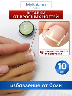 Вставка от вросшего ногтя MyBalance 211653191 купить за 252 ₽ в интернет-магазине Wildberries