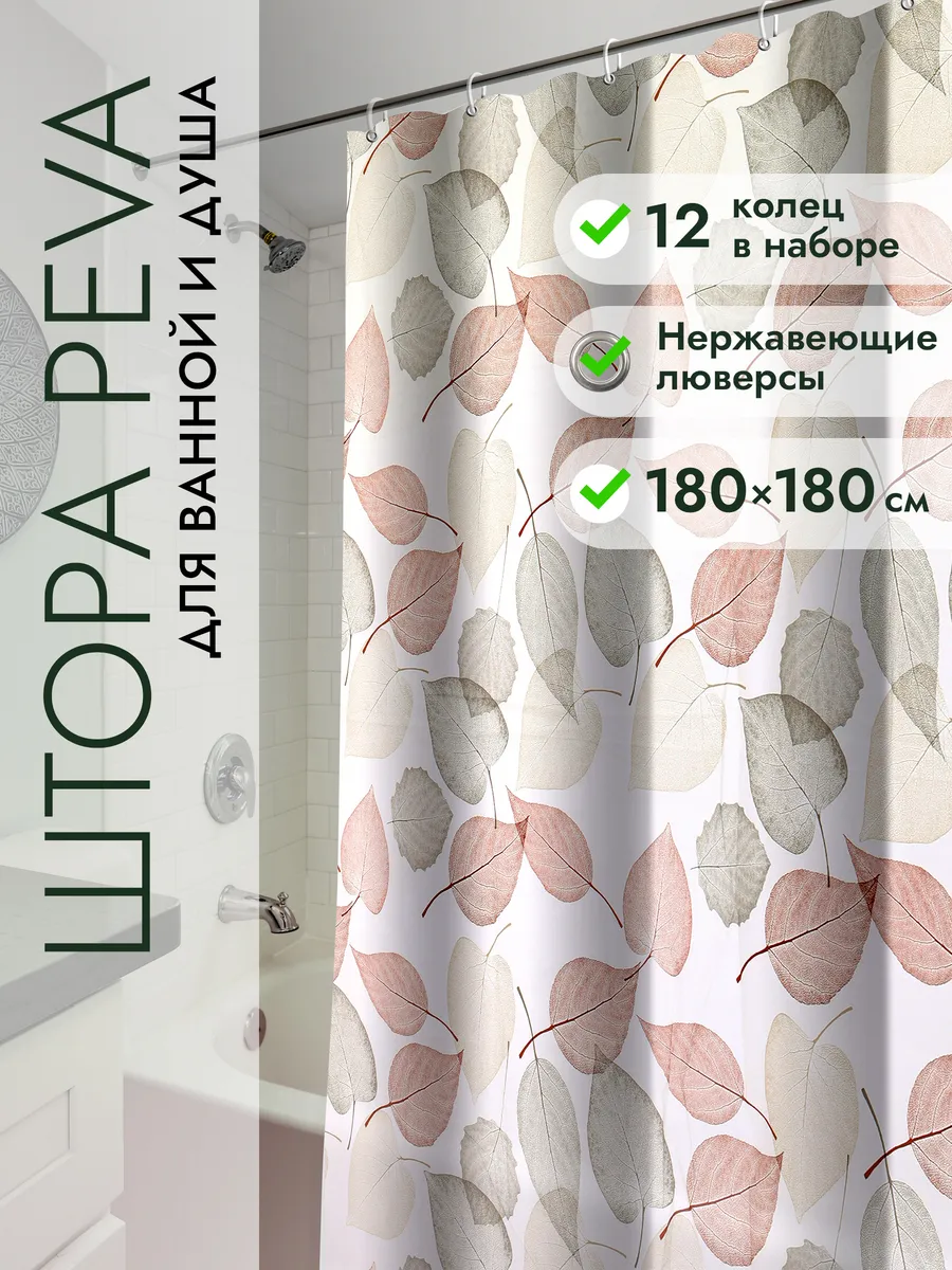 Водонепроницаемая штора для ванной