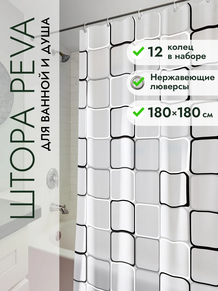 Штора для ванной и душа 180х180 водоотталкивающая
