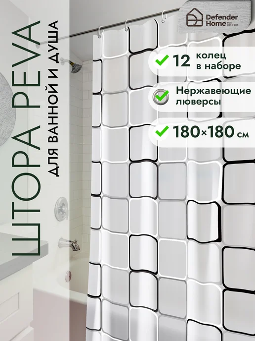 DEFENDER Штора для ванной и душа 180х180 водоотталкивающая, 180x180