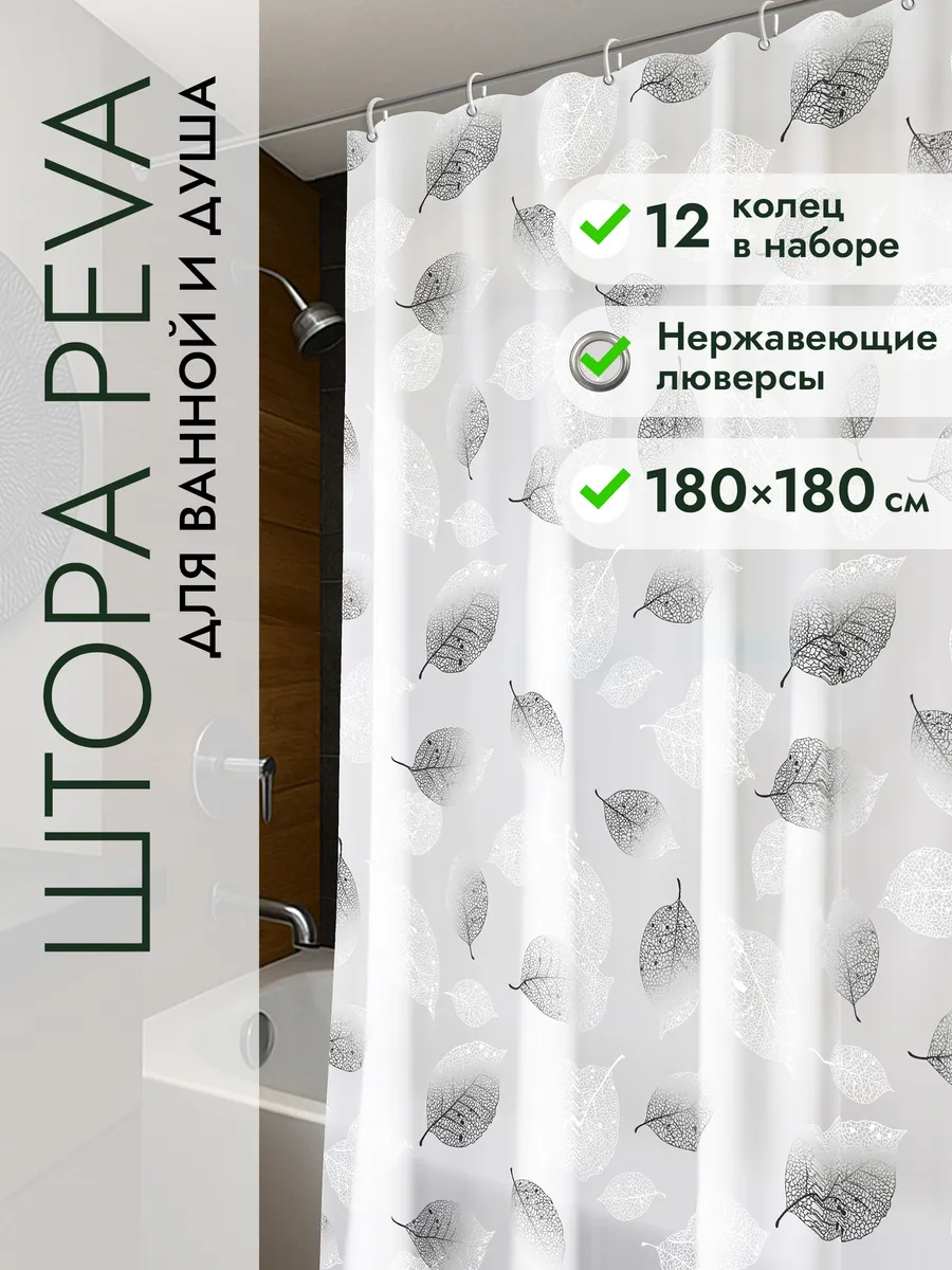 Штора для ванной 180х180