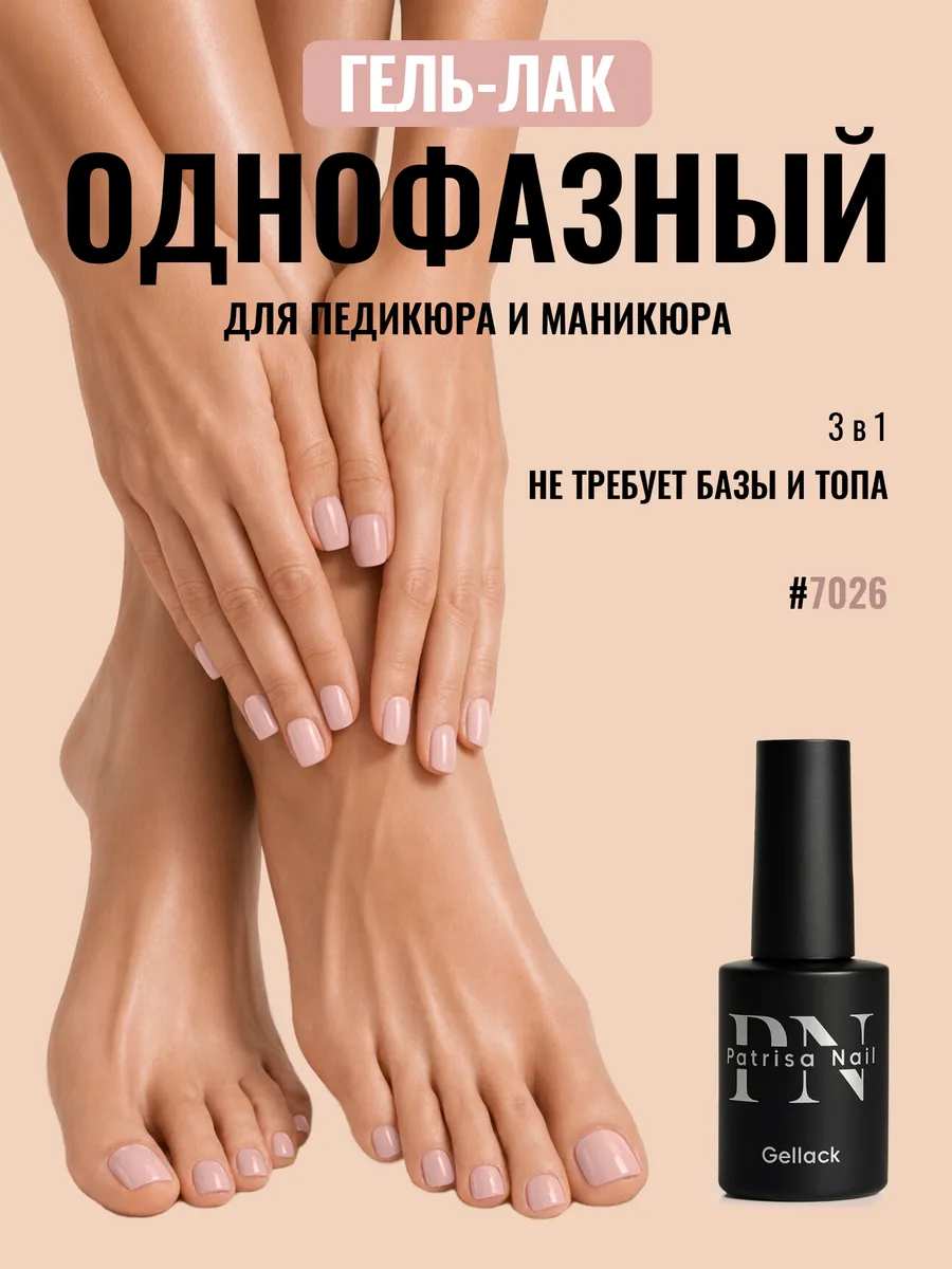Однофазный гель лак для педикюра и маникюра №7026, 8 мл