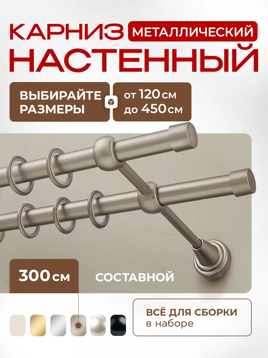 Карниз для штор 300 см двухрядный металлический